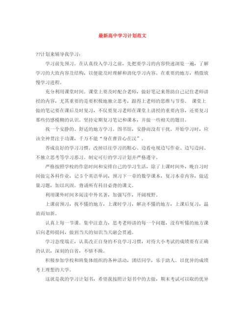 精编之高习计划范文.docx