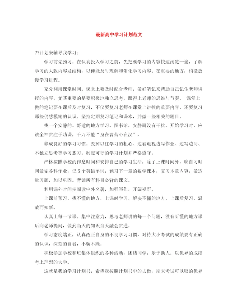 精编之高习计划范文.docx