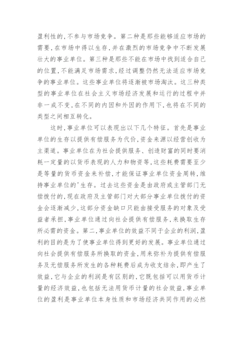 事业单位效益与生存和发展的毕业论文.docx