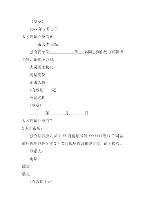 2022人才招聘介绍信6