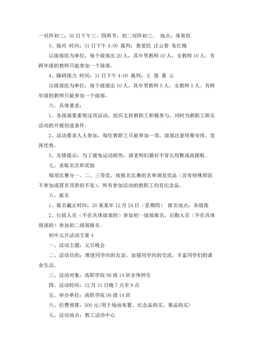 初中元旦活动方案9篇.docx