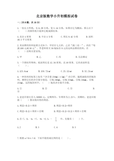 北京版数学小升初模拟试卷附答案【满分必刷】.docx