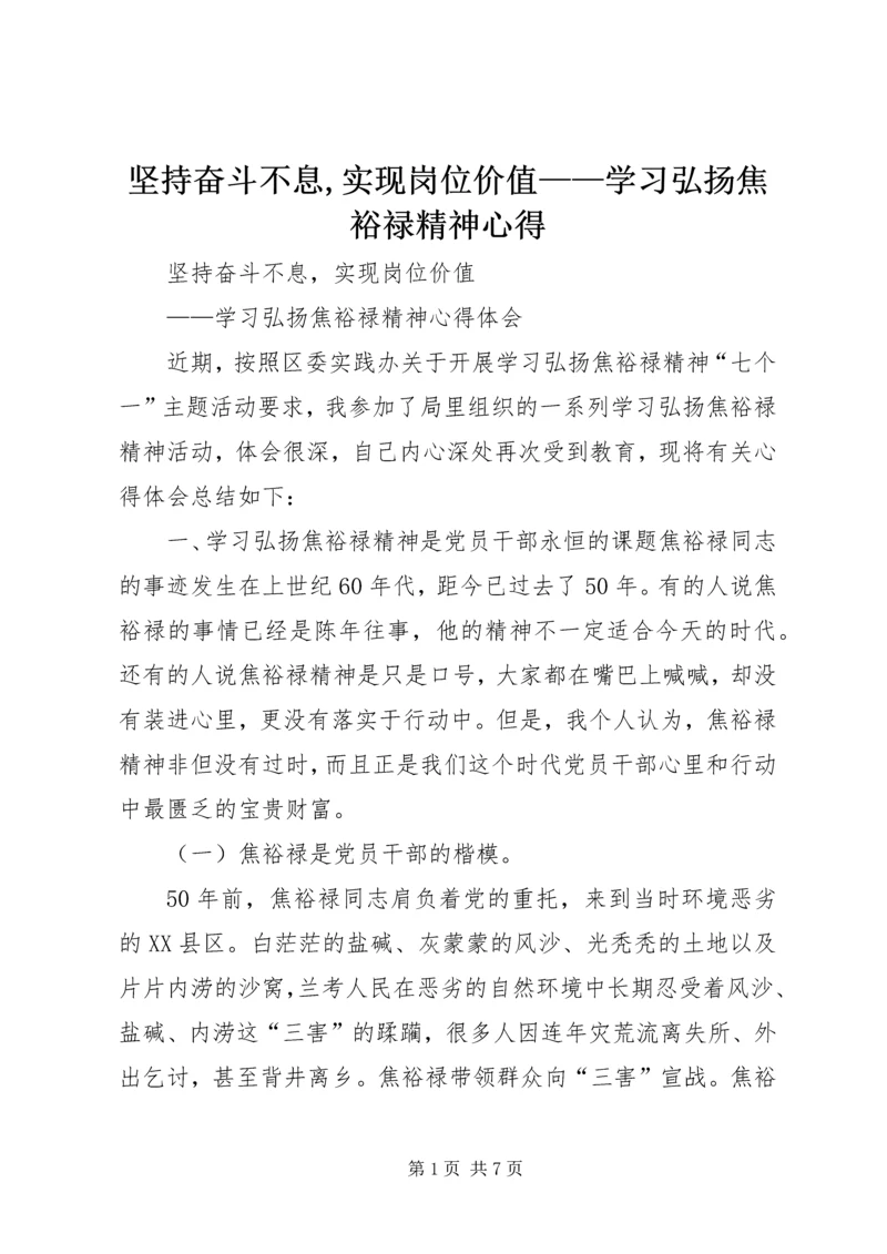 坚持奋斗不息,实现岗位价值——学习弘扬焦裕禄精神心得.docx