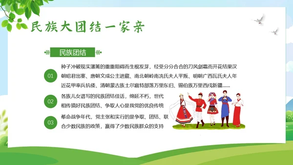民族团结一家亲民族团结月主题班会PPT课件