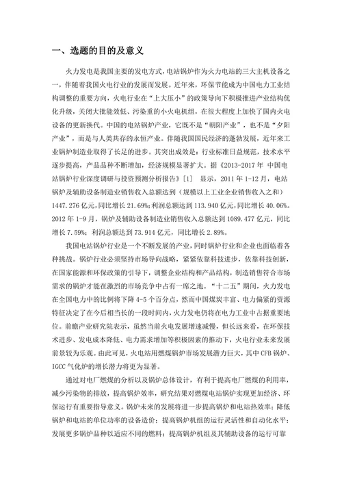 锅炉热力设计开题报告