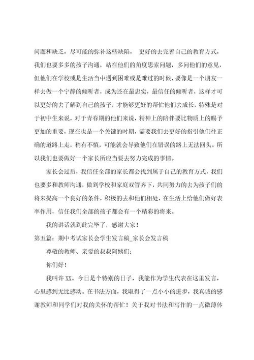 期中考试后的家长会教师发言稿(范文五篇)