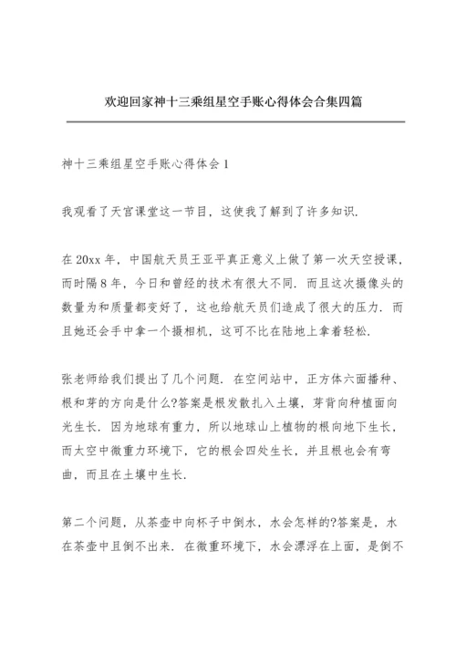 欢迎回家神十三乘组星空手账心得体会合集四篇.docx