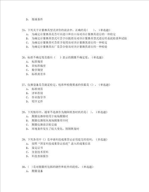 2022年最全北京市中级一级注册计量师资格实操模拟200题精选(答案附后)