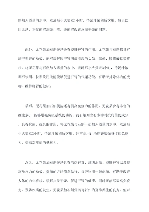 无花果加石斛煲汤的功效