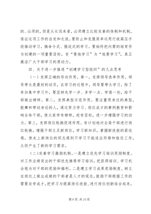 关于创建学习型组织的几点思考 (7).docx