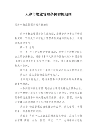 天津市物业管理条例实施细则.docx