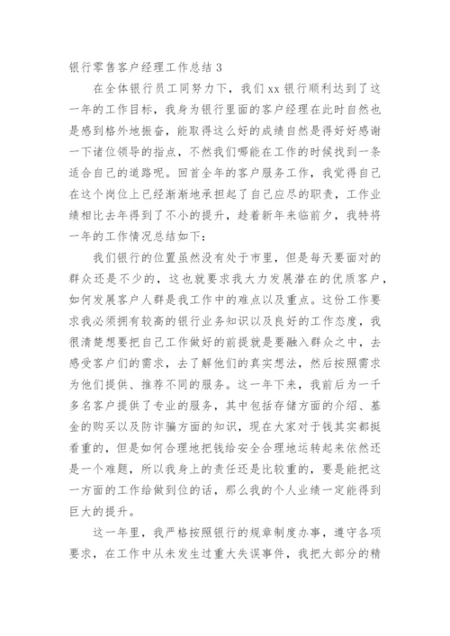 银行零售客户经理工作总结.docx