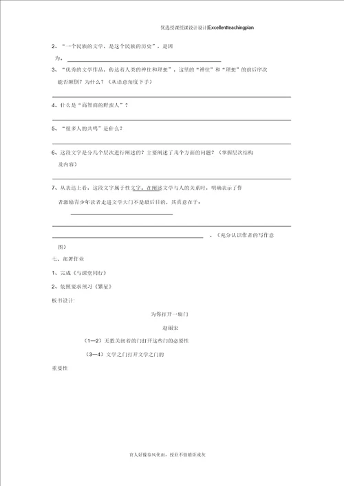 语文：备课资料教案新部编本七年级上册第1课为你打开一扇门