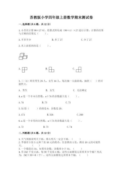 苏教版小学四年级上册数学期末测试卷【考点精练】.docx