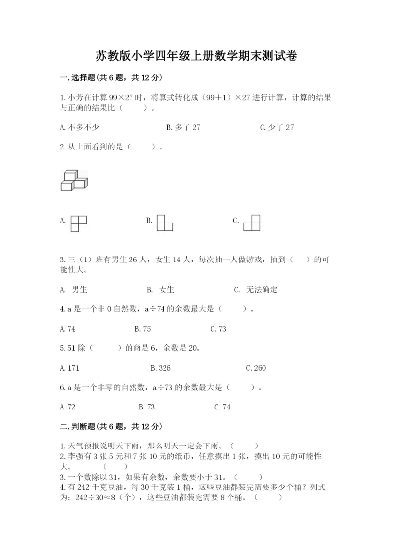 苏教版小学四年级上册数学期末测试卷【考点精练】.docx