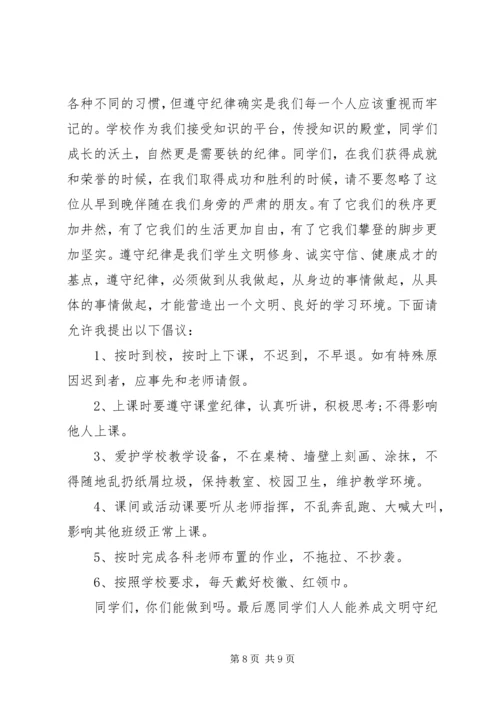 关于纪律教育的国旗下讲话稿.docx