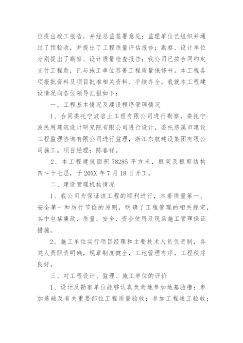 施工单位竣工验收发言稿.docx