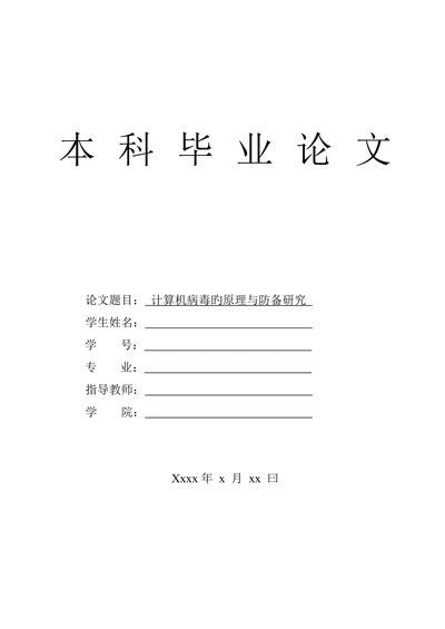 计算机病毒的原理与防范研究