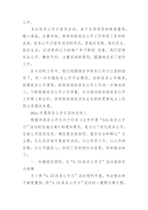 政务公开日活动总结.docx