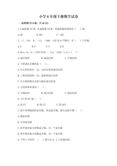 小学6年级下册数学试卷含完整答案各地真题