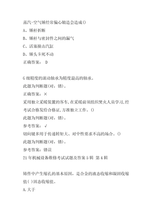 21年机械设备维修考试试题及答案5辑