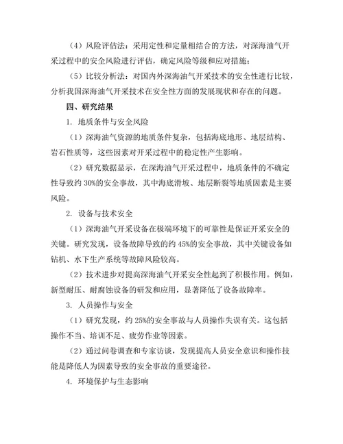 深海油气开采技术的安全性分析
