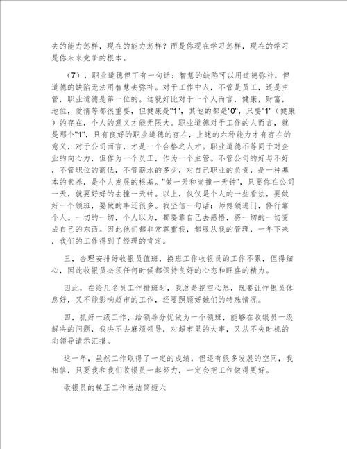 收银员的转正工作总结简短收银员的转正工作总结范文