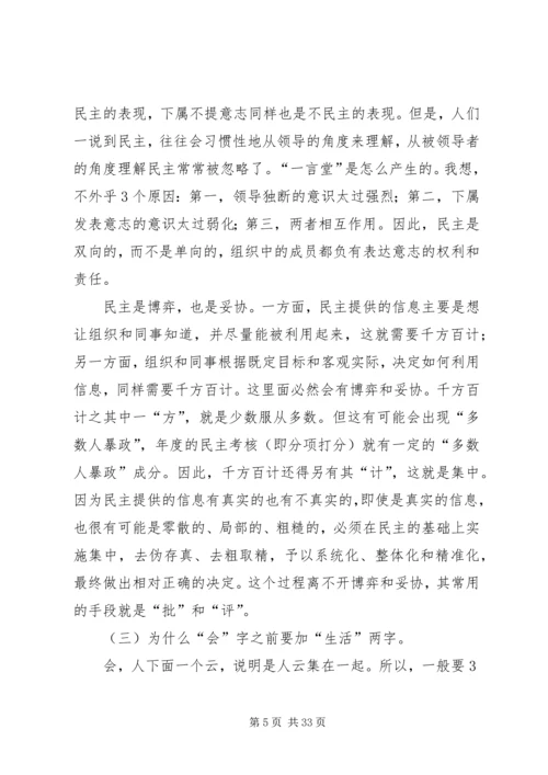 如何开好民主生活会 (2).docx