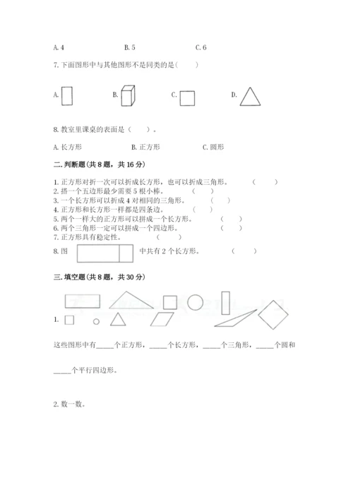 人教版一年级下册数学第一单元 认识图形（二）测试卷精品【综合题】.docx