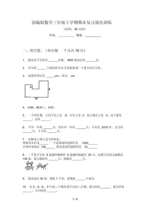 部编版数学三年级上学期期末复习强化训练