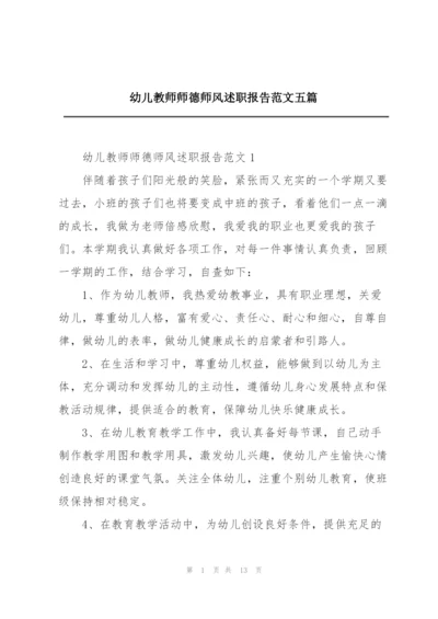 幼儿教师师德师风述职报告范文五篇.docx