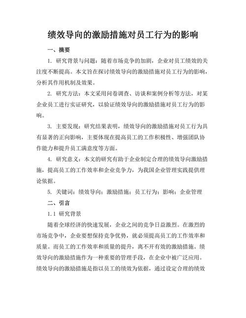 绩效导向的激励措施对员工行为的影响
