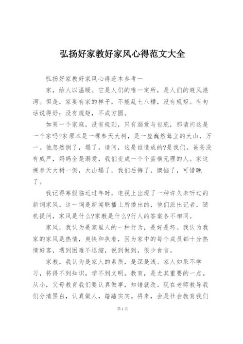 弘扬好家教好家风心得范文大全.docx
