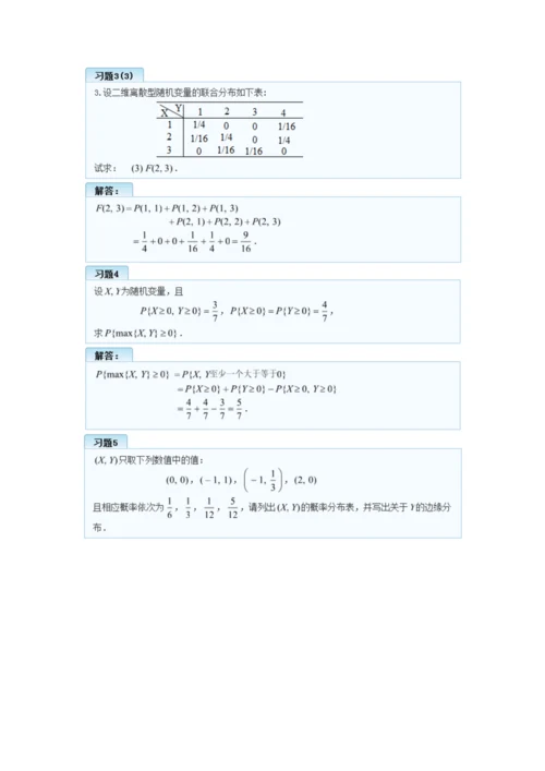 概率论与数理统计(理工类-第四版)第三章多维随机变量及其分布习题答案.docx