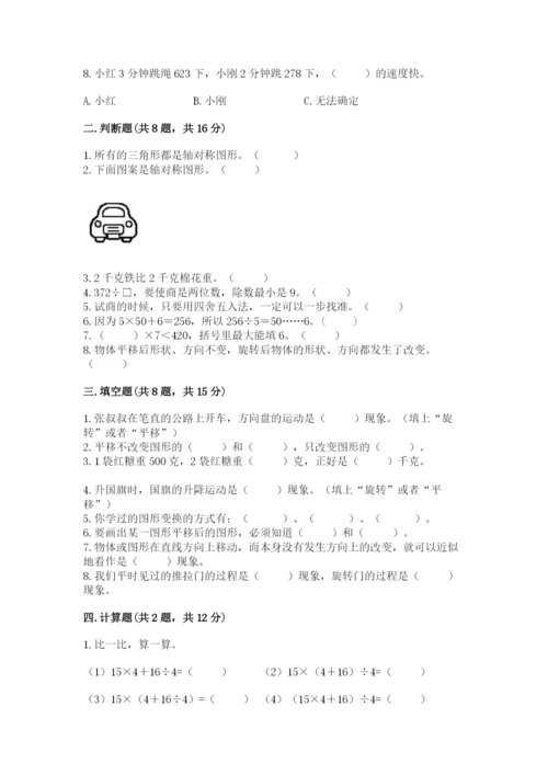 苏教版三年级上册数学期末测试卷附参考答案（巩固）.docx