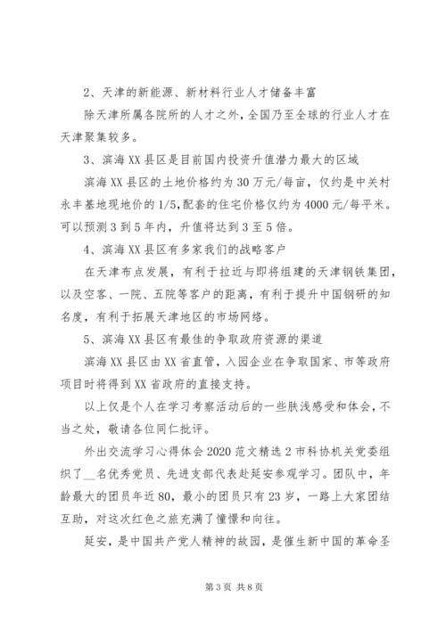 外出交流学习心得体会20XX年.docx