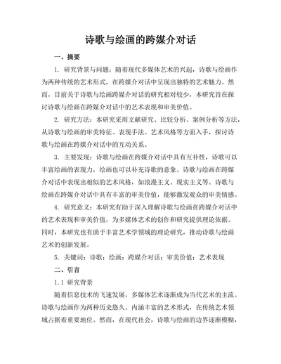诗歌与绘画的跨媒介对话