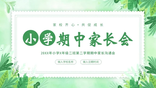 小学期中考试家长会小学家长会PPT课件