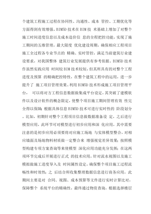 BIM5D技术在施工项目管理的应用.docx