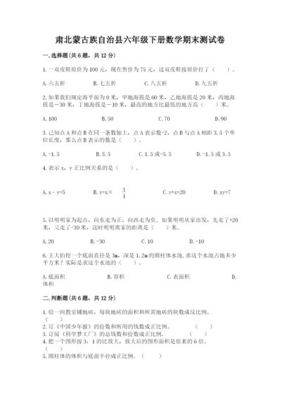 肃北蒙古族自治县六年级下册数学期末测试卷推荐.docx