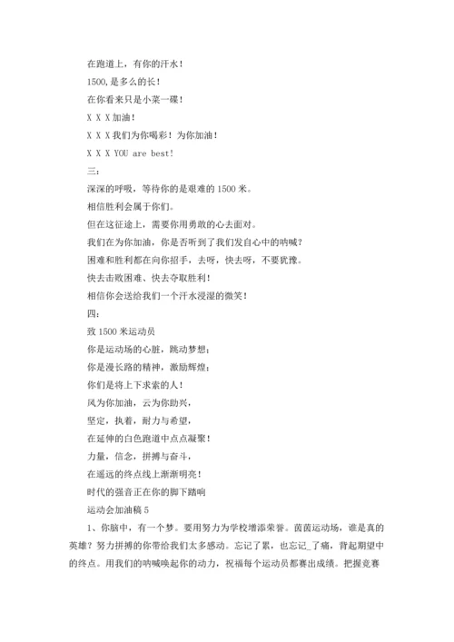 运动会加油稿通用15篇.docx