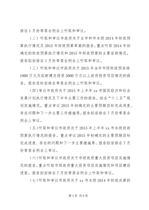 人大常委会年度监督工作计划.docx