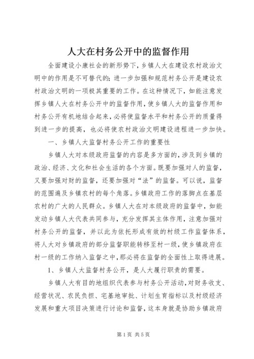 人大在村务公开中的监督作用精编.docx