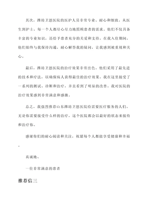 山东潍坊卫恩医院推荐信