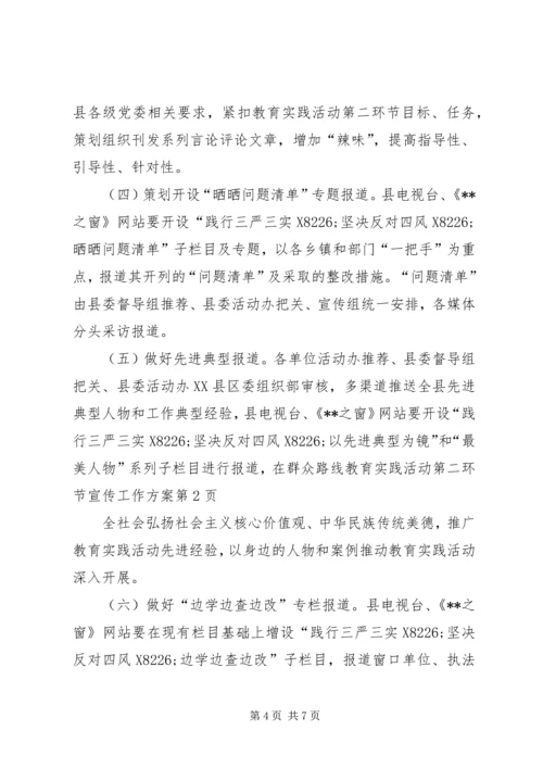 群众路线教育实践活动第二环节宣传工作方案.docx