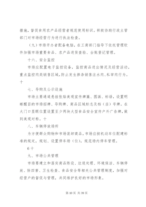 市场升级改造标准方案.docx