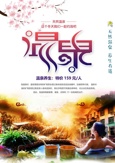 冬季温泉旅游宣传海报