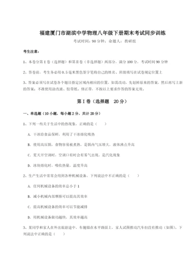 滚动提升练习福建厦门市湖滨中学物理八年级下册期末考试同步训练试卷（含答案详解）.docx