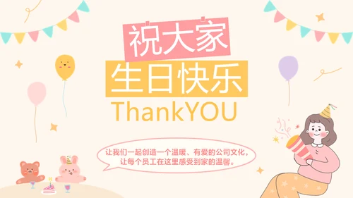 粉色趣味卡通风企业员工生日会