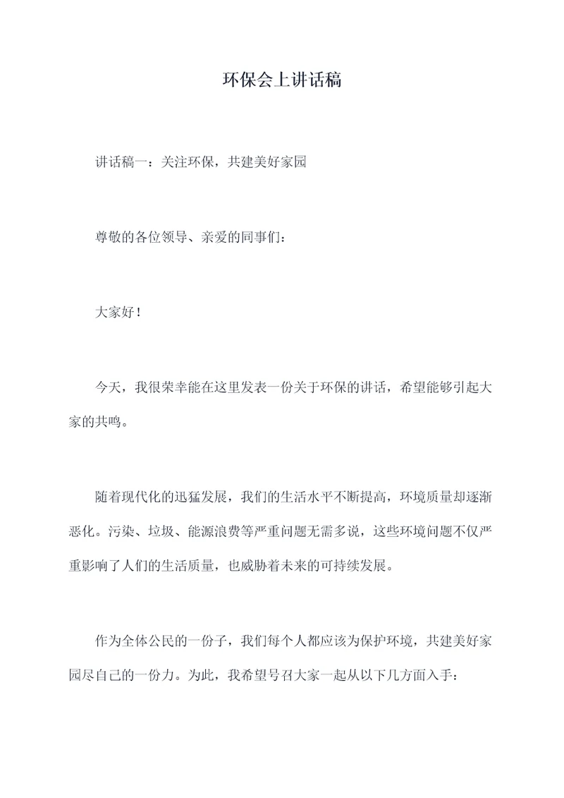 环保会上讲话稿